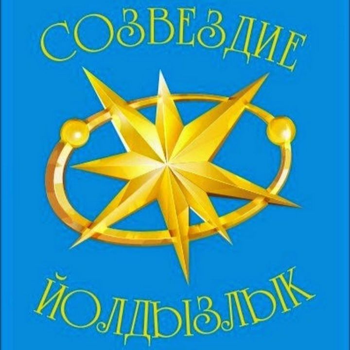 Чаллыда «Созвездие-Йолдызлык» гала-концерты узачак