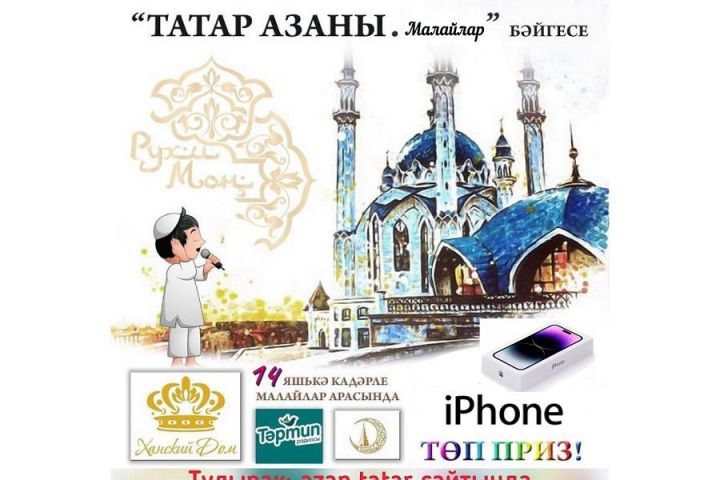 Татарстанда республикакүләм “Татар азаны” бәйгесе үткәрелә