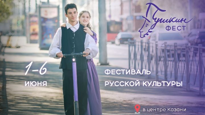 Казанда IV «ПушкинФЕСТ» фестивале узачак
