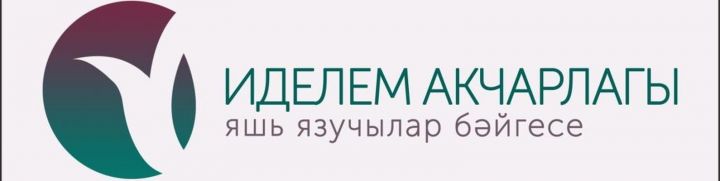 XXIII «Иделем акчарлагы» яшь язучылар бәйгесенә эшләр кабул итү бара