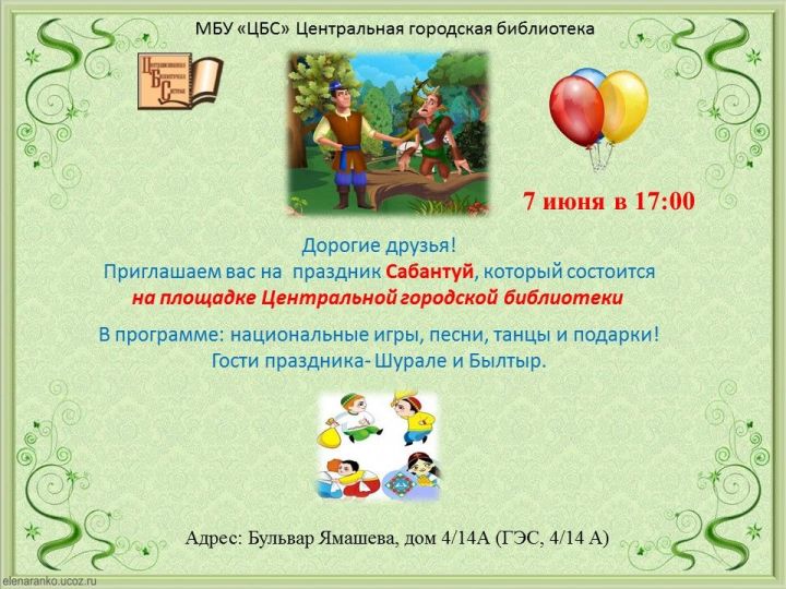 Сабантуйга рәхим итегез!