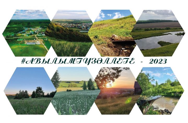 IV «Авылым гүзәллеге» (#авылымгүзәллеге) марафоны башлана