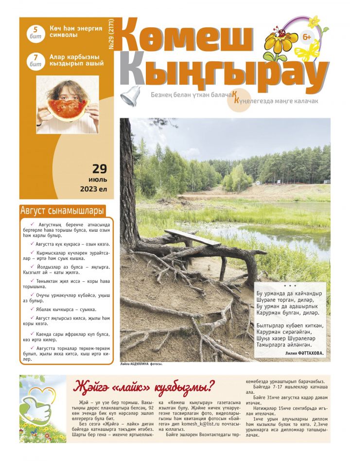 Бу урманда да кайчандыр Шүрәле торган, диләр...