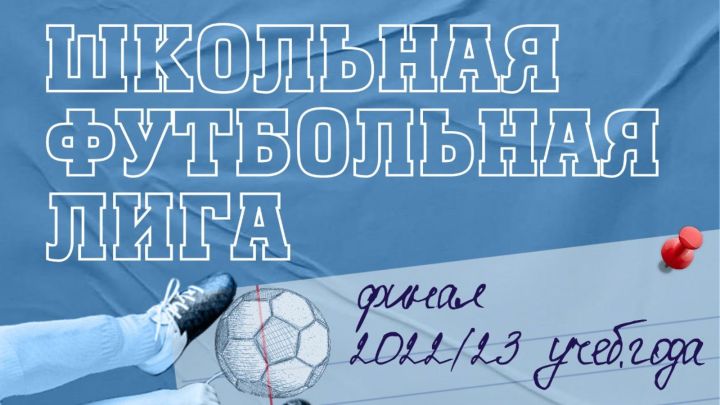 Казанда Республика мәктәп футбол лигасының финал этабы үтәчәк