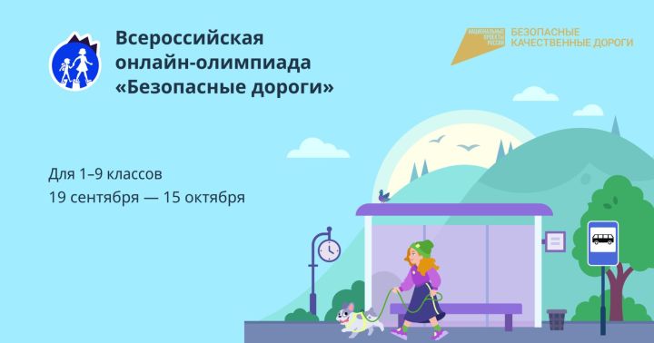 Татарстан укучыларын «Безопасные дороги» бөтенроссия онлайн-олимпиадасында катнашырга чакыралар
