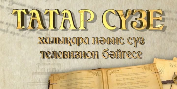 «ТАТАР СҮЗЕ» бәйгесенә гаризалар кабул итү башланды