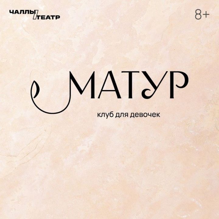 Чаллы театры кызлар өчен «Матур» клубы ача