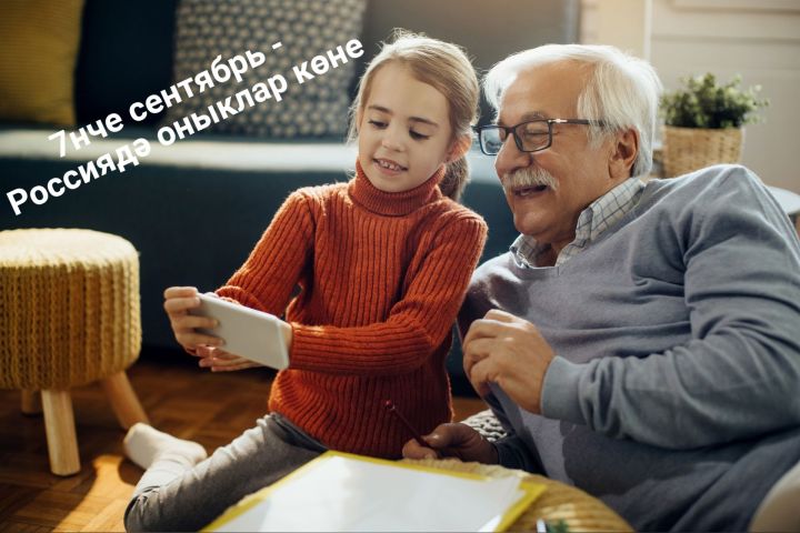 7 сентябрь - Россиядә оныклар көне