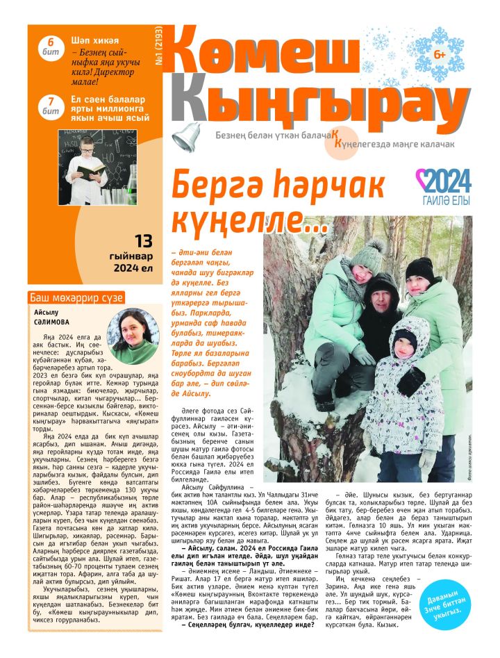 «Көмеш кыңгырау»ның 1нче саны дөнья күрде