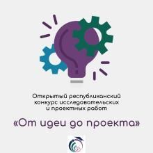 Татарстанда «От идеи до проекта» ачык республика конкурсы уза