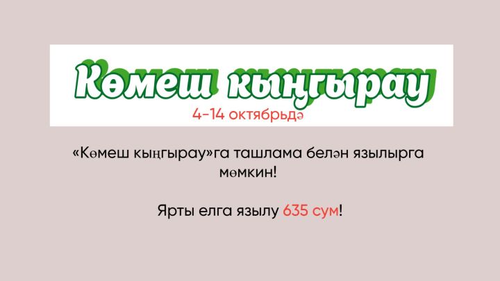 4-14 октябрьдә «Көмеш кыңгырау»га ташлама белән язылырга мөмкин