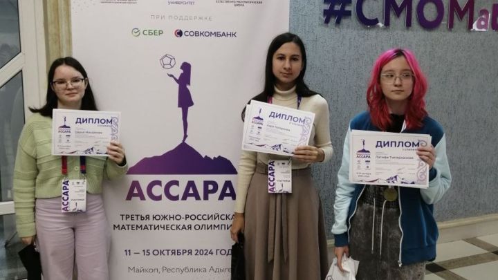 Татарстан кызлары «Ассара» Көньяк Россия математика олимпиадасында җиңделәр