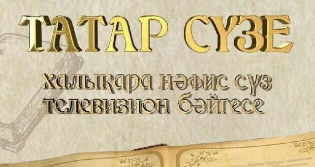 Халыкара «ТАТАР СҮЗЕ» бәйгесенә гаризалар кабул ителә