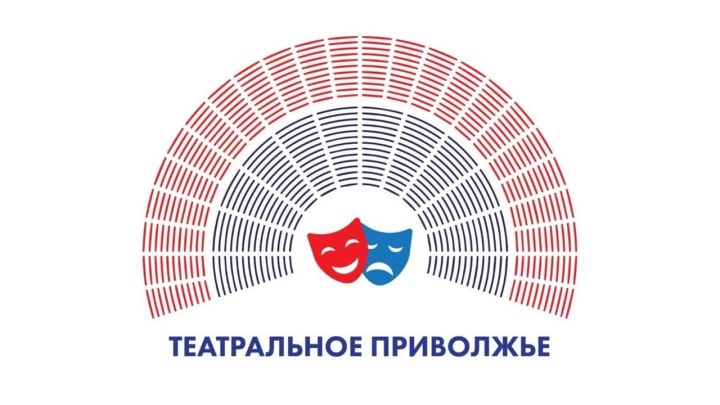 «Театраль Идел буе» фестиваленә гаризалар кабул ителә башлады