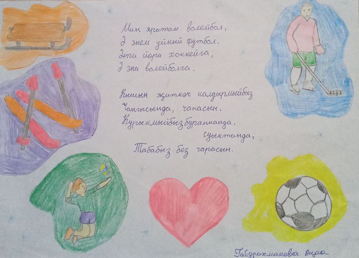 Мин яратам волейбол, ә энем уйный футбол...