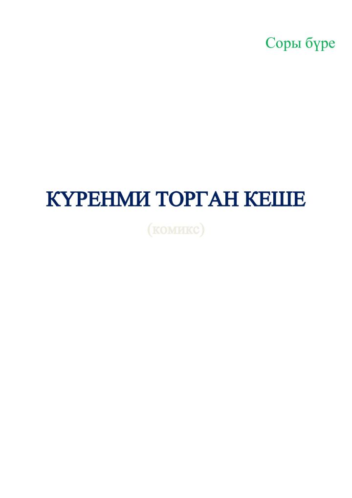 Күренми торган кеше (комикс)