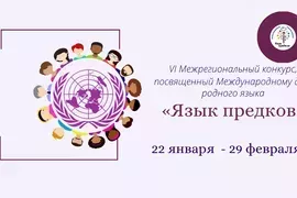 Халыкара туган телләр көненә багышланган «Язык предков» бәйгесе башланды