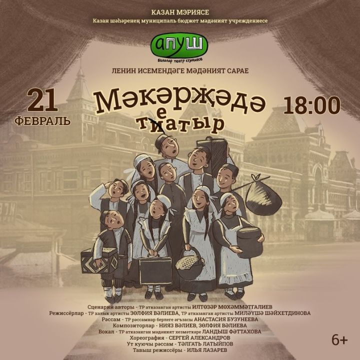 «Апуш» балалар театр студиясе «Мәкәрҗәдә театр» (6+) спектаклен тәкъдим итә