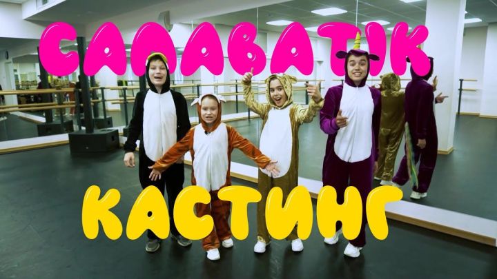 «САЛАВАТIK» мәктәбе кастинг игълан итте