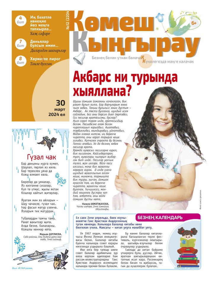 «Көмеш кыңгырау»ның 12нче саны
