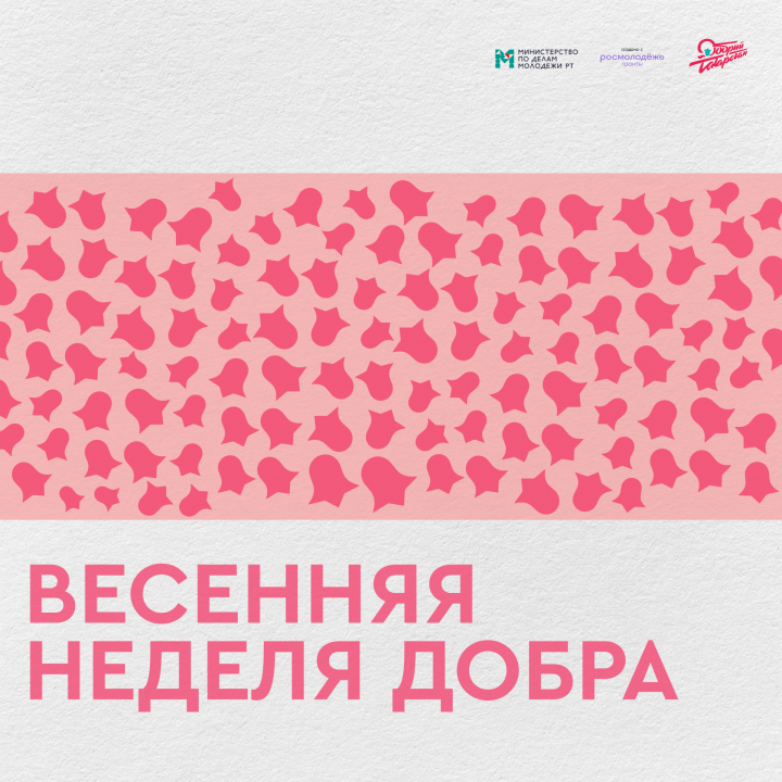 Татарстанда «Язгы игелек атнасы» башланды