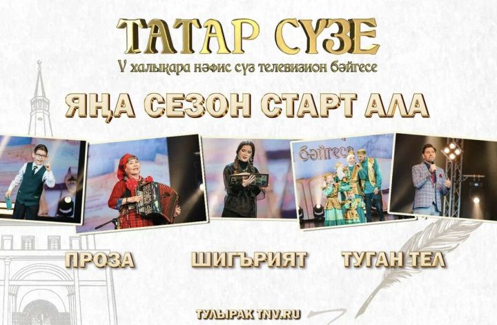 «Татар сүзе» бишенче Халыкара нәфис сүз телевизион бәйгесе башлана