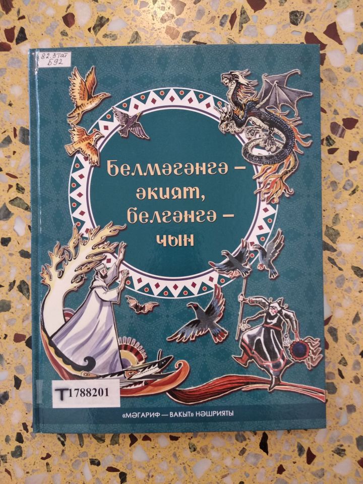 «Белмәгәнгә — әкият, белгәнгә — чын»