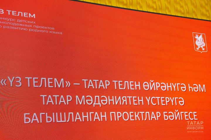 «Үз телем» татар телен өйрәнү проектлары конкурсында 17 казанлы финалга чыкты