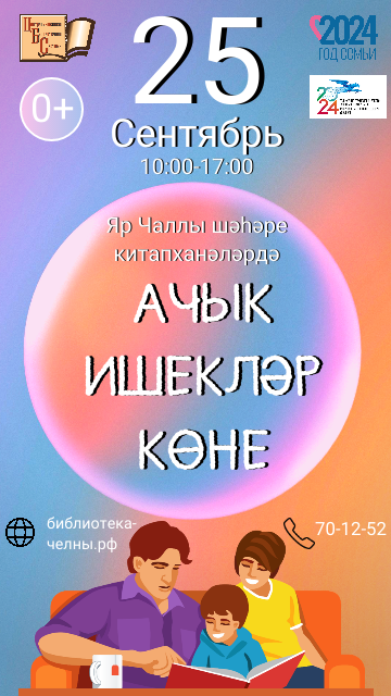 Чаллы китапханәләрендә «Гаилә. Китап. Китапханә» дигән чаралар үтәчәк